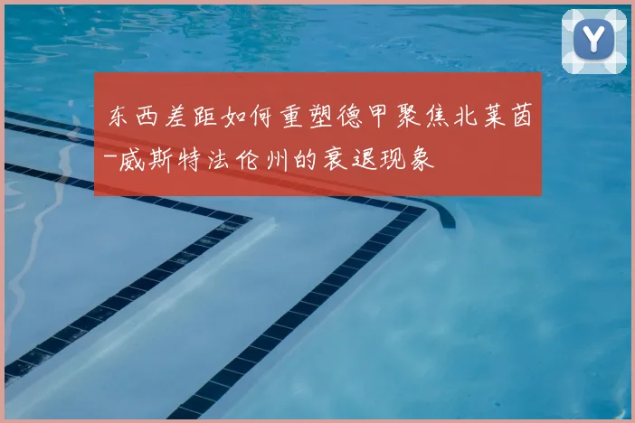 东西差距如何重塑德甲聚焦北莱茵-威斯特法伦州的衰退现象