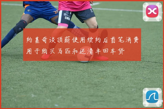约基奇谈顶薪使用续约后首笔消费用于购买马匹和还清丰田车贷