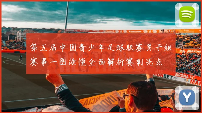 第五届中国青少年足球联赛男子组赛事一图读懂全面解析赛制亮点
