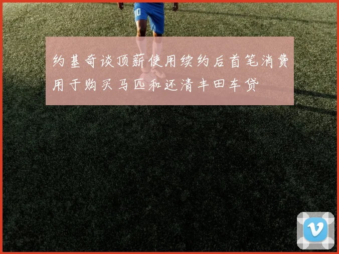 约基奇谈顶薪使用续约后首笔消费用于购买马匹和还清丰田车贷
