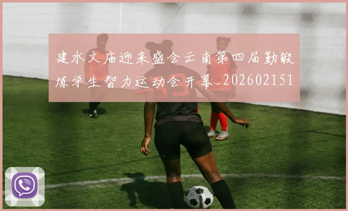 建水文庙迎来盛会云南第四届勤锻炼学生智力运动会开幕_20260215131010