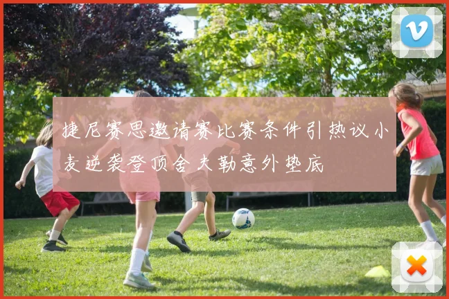 捷尼赛思邀请赛比赛条件引热议小麦逆袭登顶舍夫勒意外垫底