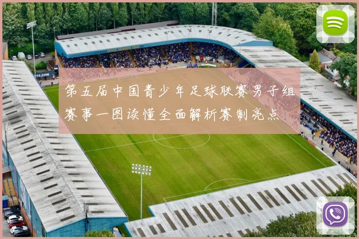 第五届中国青少年足球联赛男子组赛事一图读懂全面解析赛制亮点