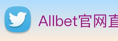 Allbet官网直连 Logo
